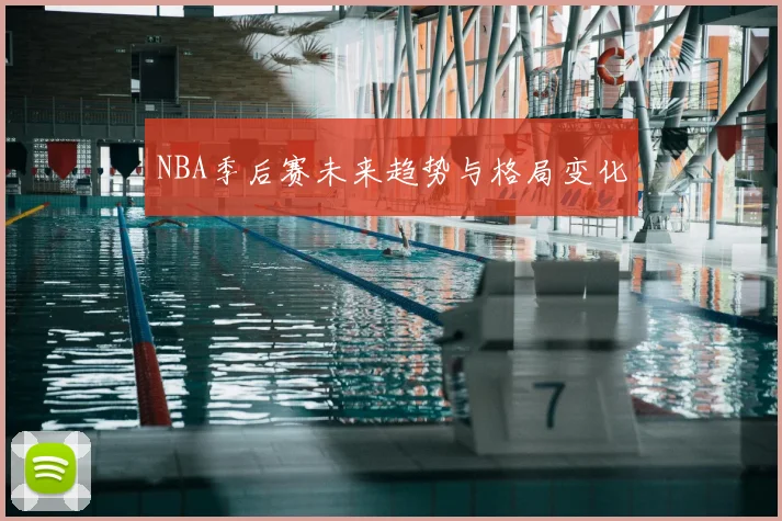 NBA季后赛未来趋势与格局变化