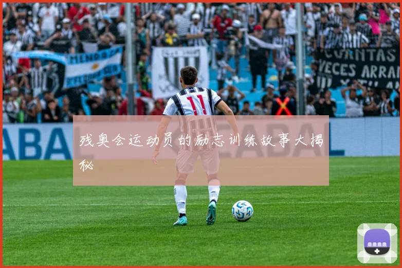 残奥会运动员的励志训练故事大揭秘