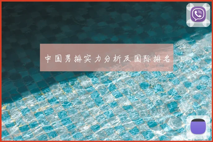 中国男排实力分析及国际排名