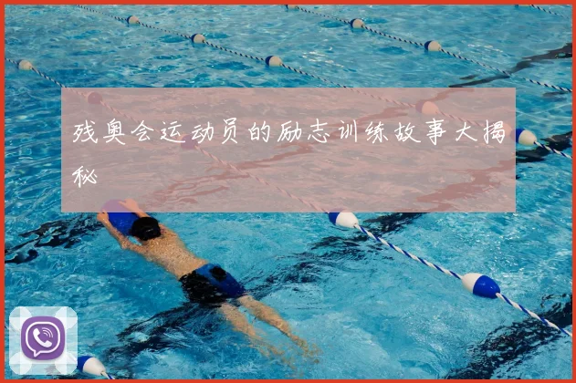 残奥会运动员的励志训练故事大揭秘