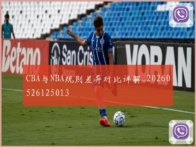 CBA与NBA规则差异对比详解_20260526125013